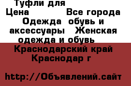 Туфли для pole dance  › Цена ­ 3 000 - Все города Одежда, обувь и аксессуары » Женская одежда и обувь   . Краснодарский край,Краснодар г.